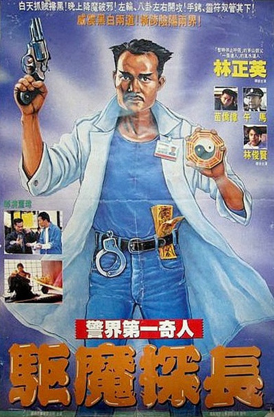 驱魔警察
