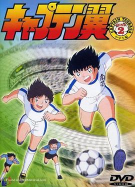 足球小将1983 足球小将（昭和版） 天使之翼 Captain Tsubasa 足球小子