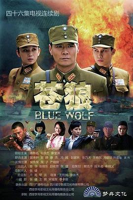 苍狼 Blue Wolf