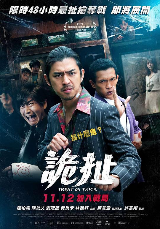 诡扯 时失两公里/Treat or Trick