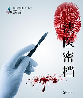 法医密档 Forensic Files
