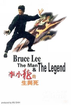 李小龙的生与死 Bruce Lee The Man and the Legend Hombre y su leyenda, El