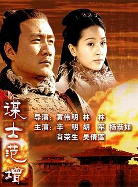 大汉风之谋士范增 谋士范增 Consular Fanzeng