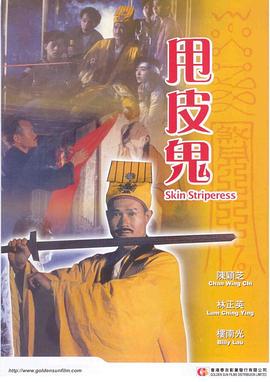 甩皮鬼 金装鬼打鬼,人皮锦衣,艳鬼,Skin Striperess,甩皮鬼