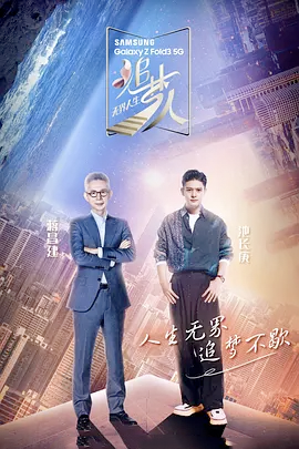 追梦人之无界人生 追梦人之无界人生