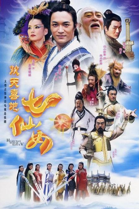 欢天喜地七仙女 欢天喜地七仙女2005,欢天喜地七仙女
