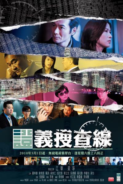 证义搜查线 證義搜查線