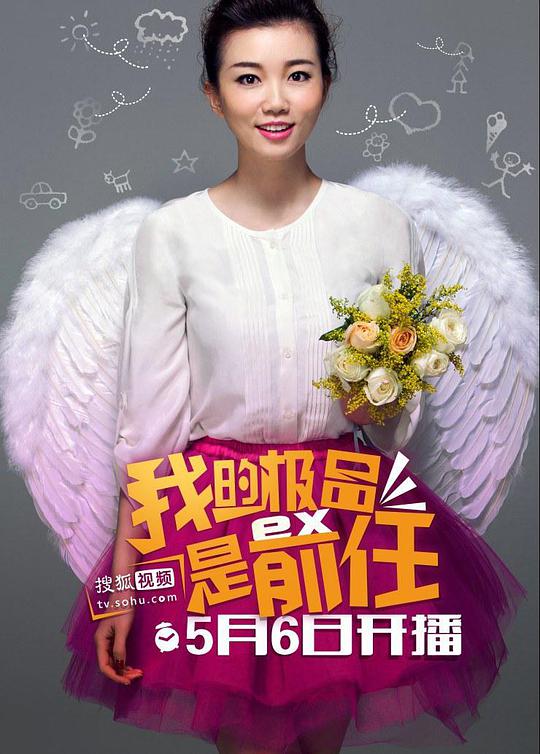 极品女士 第一季 我的极品是前任,Wonder Lady