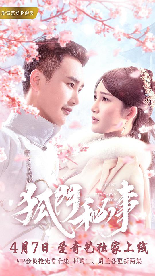 狐门秘事 我的室友是狐仙之蓦然回首,狐门秘事