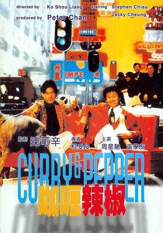 咖喱辣椒 (粤语) Curry & Pepper,Curry and Pepper