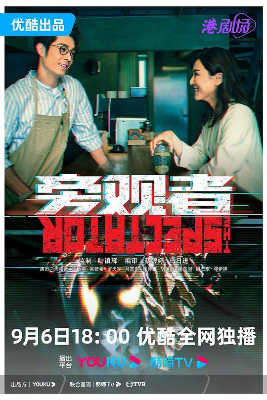 旁观者 （粤语） 旁觀者