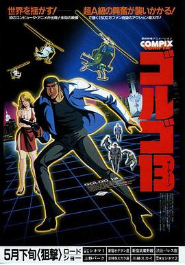 骷髅13 电影版 The Professional Golgo 13