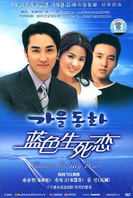 蓝色生死恋 秋天的童话,Endless Love,Autumn Fairy Tale