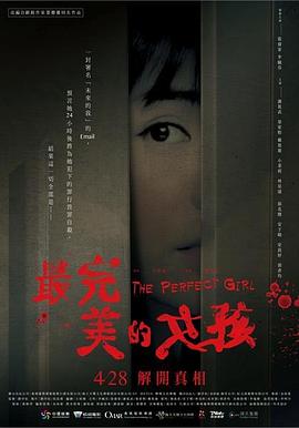 最完美的女孩 The Perfect Girl
