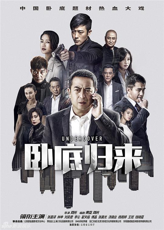 卧底归来 Undercover/Undercovers Return