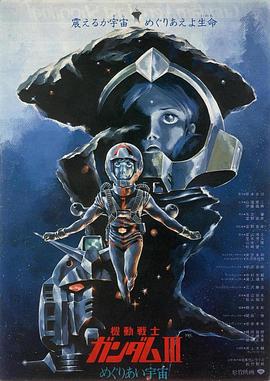机动战士高达 剧场版Ⅲ 相逢在宇宙 Mobile Suit Gundam Movie III Encounters in Space