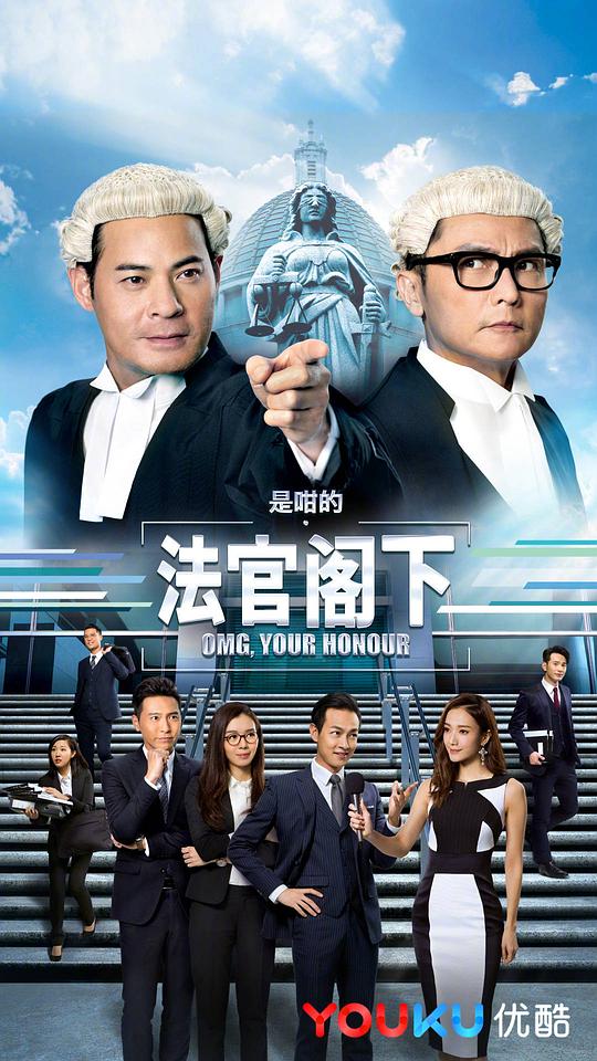 是咁的，法官阁下 （粤语） 是咁的，法官阁下