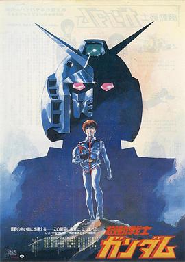 机动战士高达 剧场版Ⅰ 机动战士高达 剧场版Ⅰ：高达站立在大地上 Mobile Suit Gundam Movie I