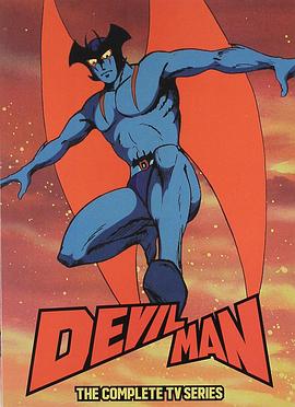 恶魔人 Devilman