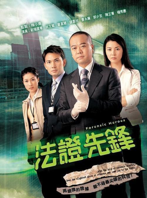 法证先锋 （国语）