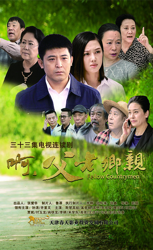 啊,父老乡亲 啊,父老乡亲2017,啊,父老乡亲