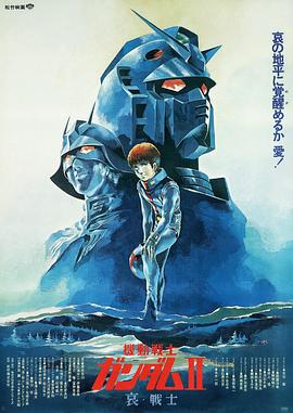 机动战士高达 剧场版Ⅱ 哀 战士 Mobile Suit Gundam Movie II Soldiers of Sorrow