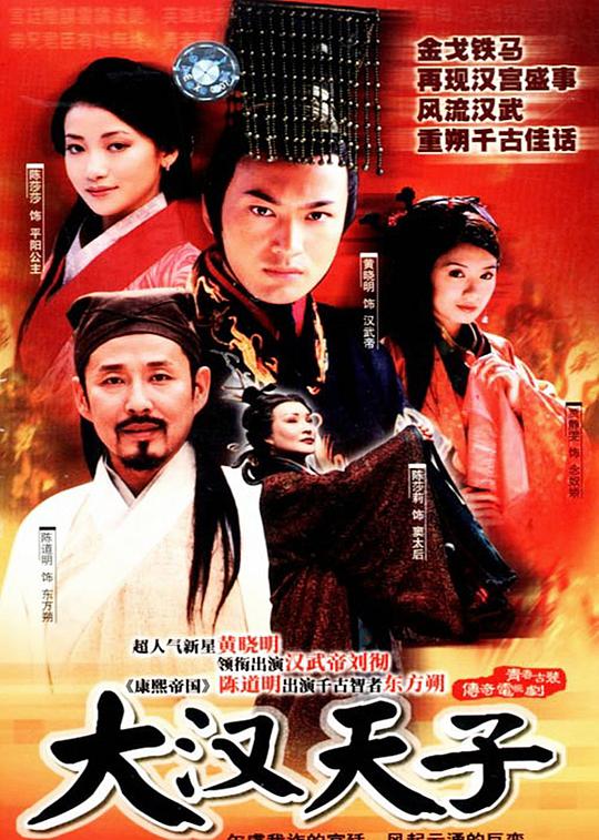 大汉天子 The Prince of Han Dynasty