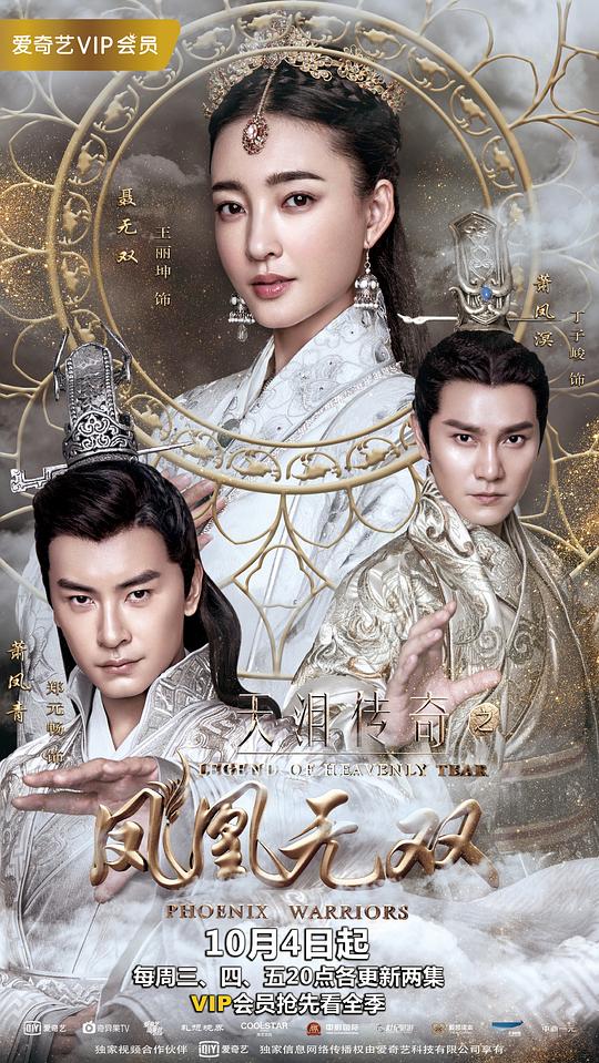 天泪传奇之凤凰无双 美人谋：妖后无双/凤凰无双/Phoenix Warriors