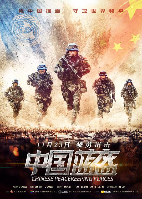 中国蓝盔 China Peacekeeping Forces,Peacekeeping Force