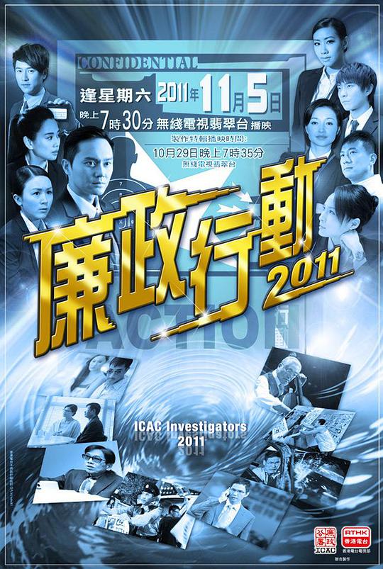 廉政行动2011 廉政行動2011