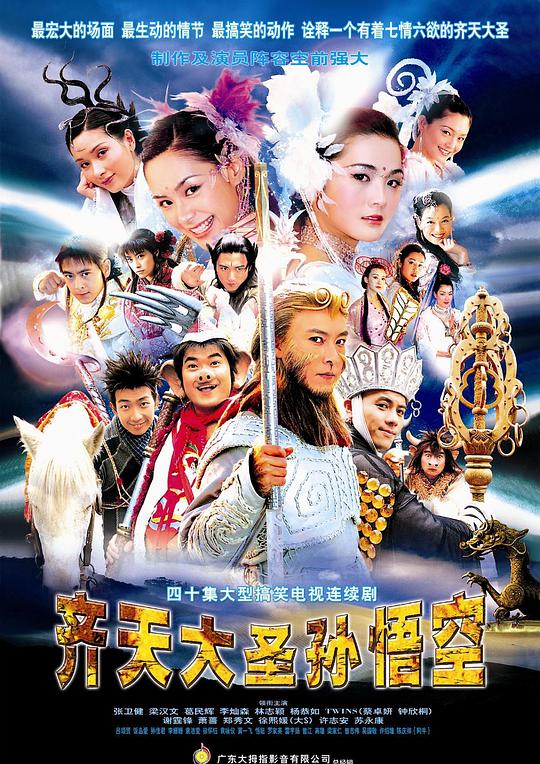 齐天大圣孙悟空 新西游记