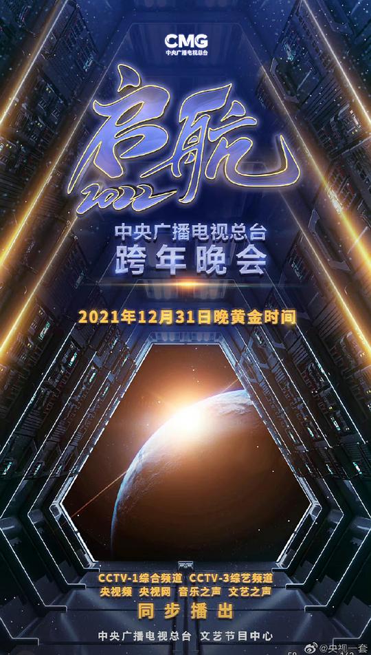 启航——中央广播电视总台跨年盛典