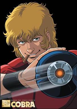 哥普拉 哥布拉 眼镜蛇 怪侠眼镜蛇COBRA Space Adventure Cobra Space Cobra
