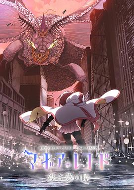 魔法纪录：魔法少女小圆外传 最终季 浅梦之晓