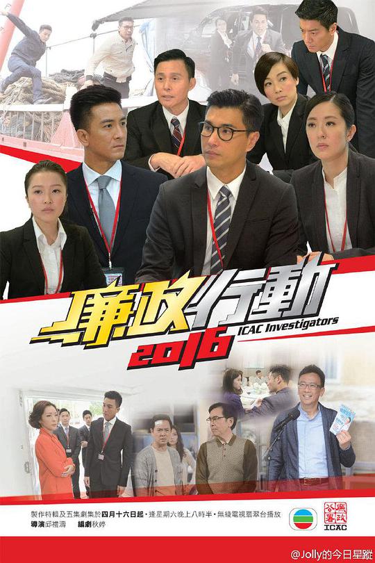 廉政行动2016 廉政行動2016