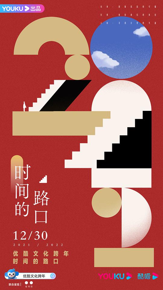 2021 优酷文化跨年:时间的路口
