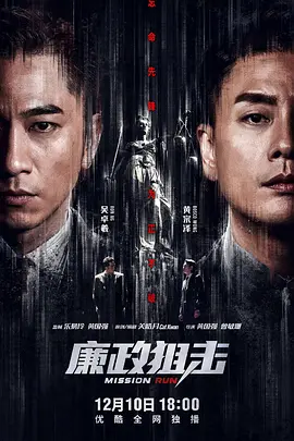廉政狙击 （粤语）