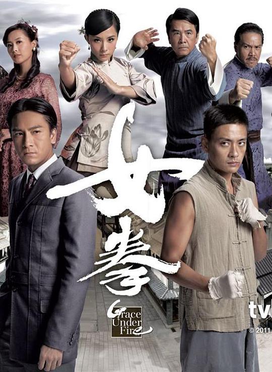 女拳 Grace Under Fire