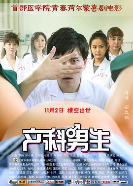 产科男生 Obstetric Boys