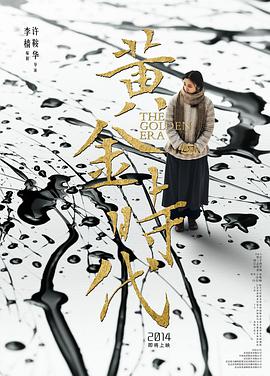 黄金时代2014 穿过爱情的漫长旅程 / 萧红传 / The Golden Era