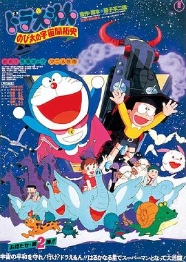 哆啦A梦：大雄的宇宙开拓史 Doraemon Nobita no Uchû kaitakushi