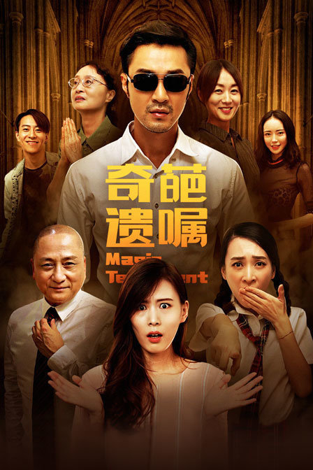 奇葩遗嘱 中国大陆