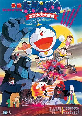 哆啦A梦：大雄的大魔境 Doraemon Nobita and the Haunts of Evil