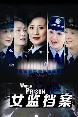 女监档案 中国女监警示录