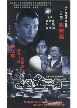 为了这一片净土 黑色金三角