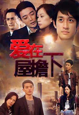 爱在屋檐下 欲望与贪婪/爱(上部)