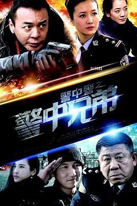 警中警之警中兄弟 警中警3