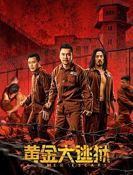 黄金大逃狱 （粤语）版