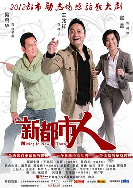 新都市人 祥子的故事之新都市人 Living in New Town
