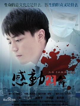 感动生命 以医生的名义